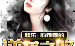 娱乐吃瓜酱创作原声,揭秘娱乐圈幕后故事,带你领略明星们的真实生活