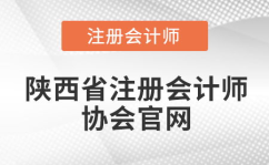 陕西注册会计师协会,全周期人才培养助力行业高质量发展