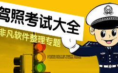 2013驾校一点通模拟考试,实战演练，助你轻松通关
